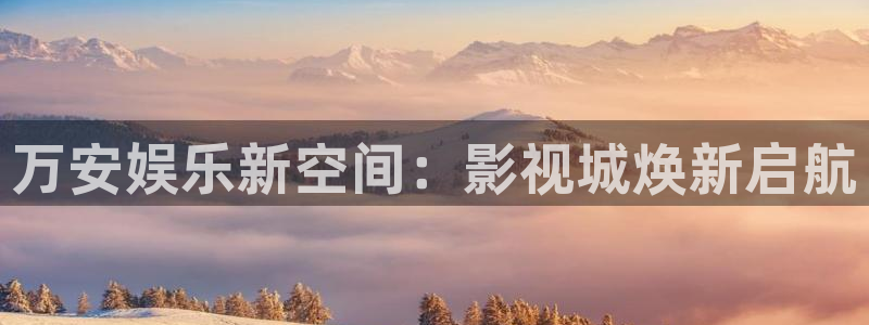 人人在线看视频：万安娱乐新空间：影视城焕新启航