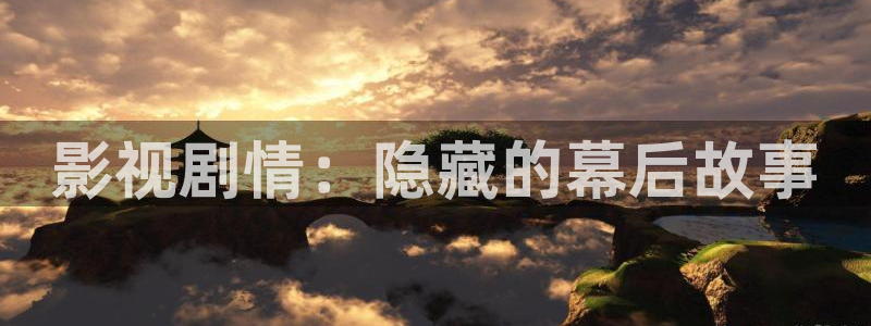 人人插人人播视频：影视剧情：隐藏的幕后故事