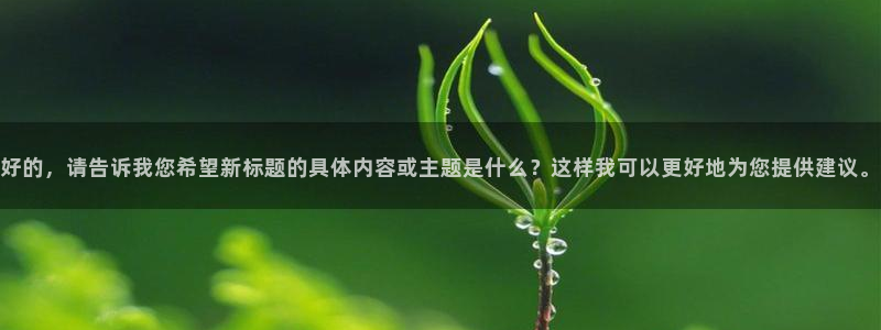 超碰在线人人：好的，请告诉我您希望新标题的具体内容或主题是什么？这样我可以更好地为您提供建议。