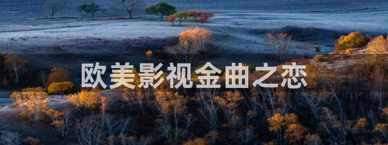 caoporn超碰在线人人：欧美影视金曲之恋