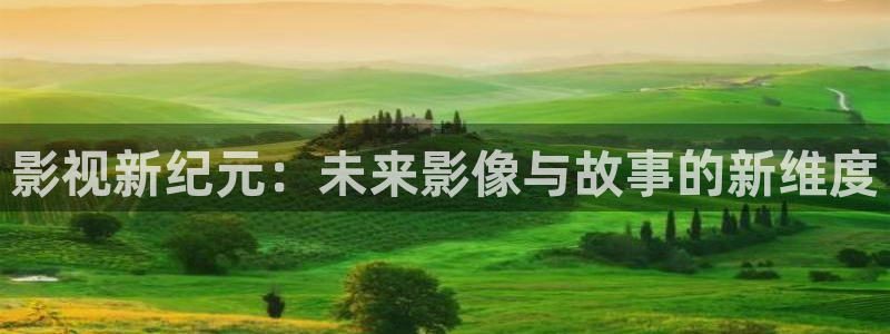 人人佳影视：影视新纪元：未来影像与故事的新维度