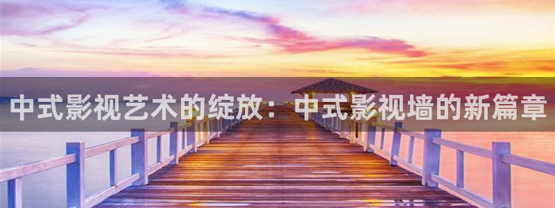 人人影视首页：中式影视艺术的绽放：中式影视墙的新篇章