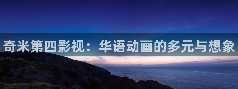 人人澡在线视频：奇米第四影视：华语动画的多元与想象