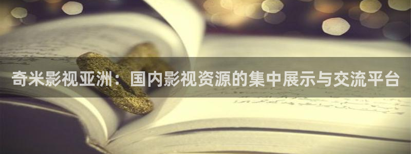 人人干人人插在线视频：奇米影视亚洲：国内影视资源的集中展示与交流平台