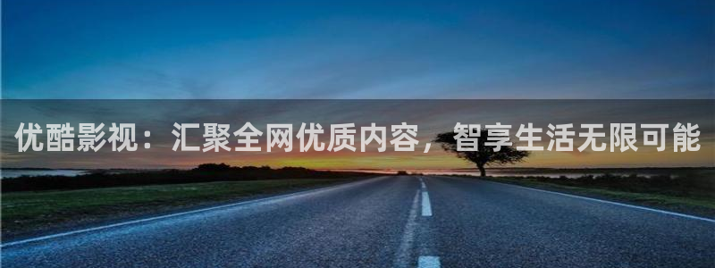 人人电影大全：优酷影视：汇聚全网优质内容，智享生活无限可能