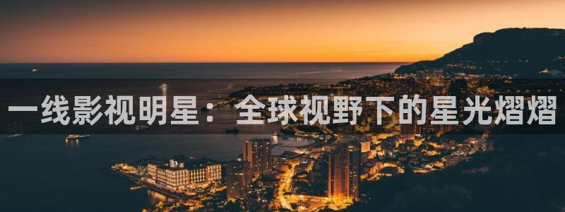 人人超碰电影：一线影视明星：全球视野下的星光熠熠